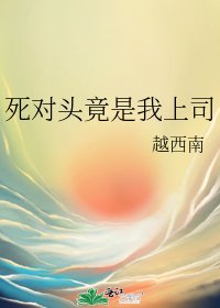 《死对头竟是我上司》
