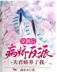 《穿越后,病娇反派夫君娇养了我》
