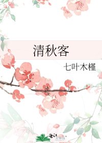 《清秋客》
