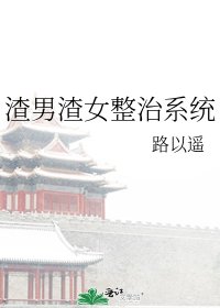 《渣男渣女整治系统》