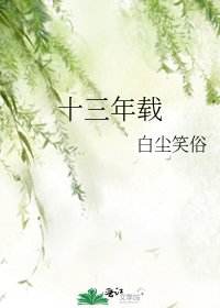 《十三年载》