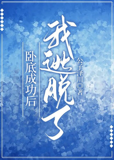 《卧底成功后我逃脱了》