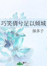 《巧笑倩兮足以倾城》