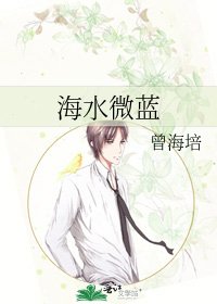 《海水微蓝》
