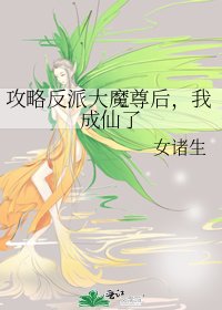《攻略反派大魔尊后,我成仙了》