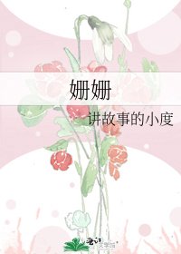 《姗姗》