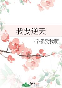 《我要逆天》