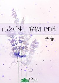 《再次重生,我依旧如此》
