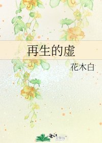 《再生的虚》