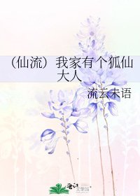《(仙流)我家有个狐仙大人》