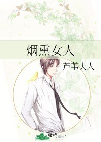 《烟熏女人》