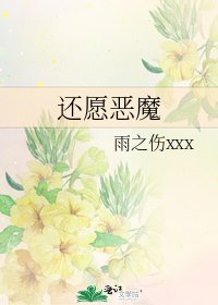 《还愿恶魔》