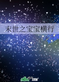《末世之宝宝横行》