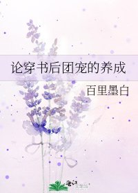 《论穿书后团宠的养成》