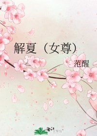 《解夏(女尊)》