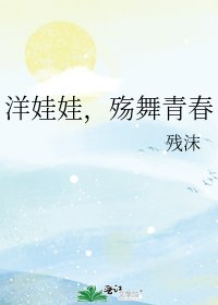 《洋娃娃,殇舞青春》