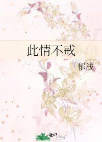《此情不戒》