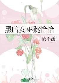 《黑暗女巫跳恰恰》