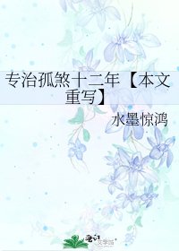 《专治孤煞十二年【本文重写】》