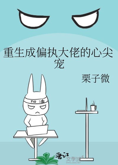 《重生成偏执大佬的心尖宠》