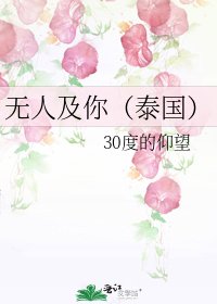 《无人及你(泰国)》
