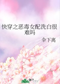 《快穿之恶毒女配洗白很难吗》