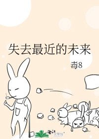 失去最近的未来