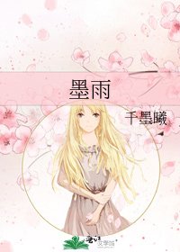 《墨雨》