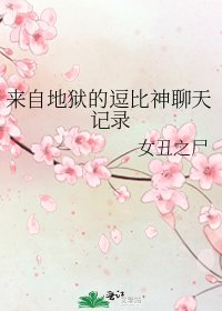 《来自地狱的逗比神聊天记录》
