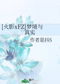 [火影xFZ]梦境与真实
