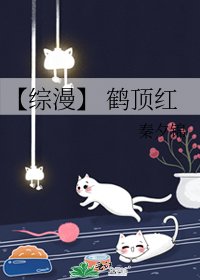 《【综漫】 鹤顶红》