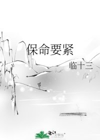 《保命要紧》