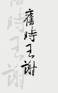 《旧时王谢》