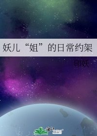 《妖儿“姐”的日常约架》