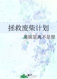 《拯救废柴计划》