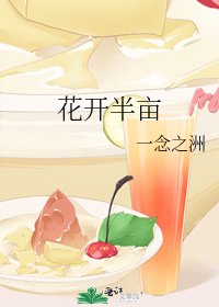 《花开半亩》