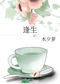 《逢生》