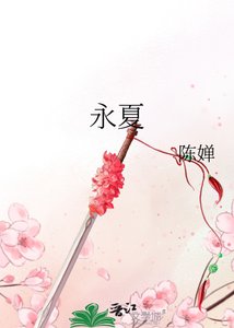 《永夏》