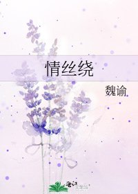 《情丝绕》