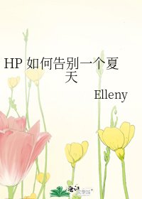 HP 如何告别一个夏天