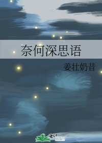 《奈何深思语》