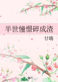 半世憧憬碎成渣