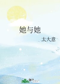 《她与她》