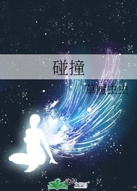 《碰撞》