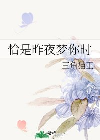 《恰是昨夜梦你时》