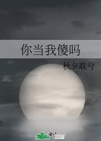《你当我傻吗》
