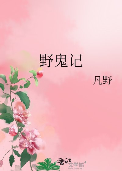 《野鬼记》