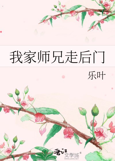 《我家师兄走后门》