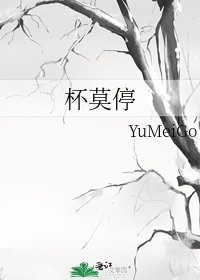 《杯莫停》