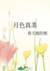 《月色真美》
